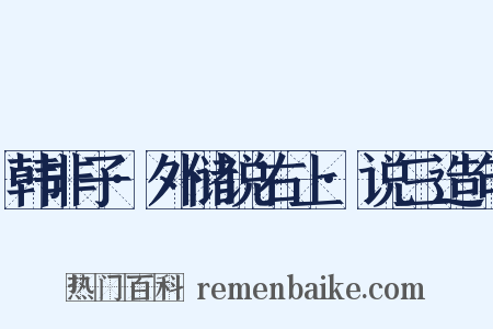韩非子·外储说右上·说三造句是什么意思的图片